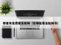 那里有免费看金瓶梅（在哪能看金瓶梅书）