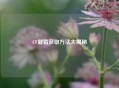 CF凝霜获取     大揭秘