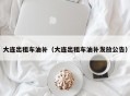 大连出租车油补（大连出租车油补发放公告）