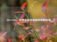 2021 CSGO，欧美鼠标在游戏世界的传奇