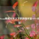 探秘Steam商城光环之下的游戏宇宙——光环商店