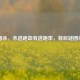 三国杀，未逃跑却有逃跑率，背后谜团待揭