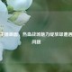 逆战主播画面，热血战场魅力绽放却遭遇卡顿问题