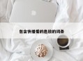 包含快播爱的色放的词条