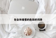 包含快播爱的色放的词条