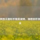 探秘美国主播和平精英视频，领略别样游戏风采