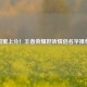 甜蜜上分！王者荣耀好听情侣名字推荐