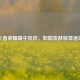 王者荣耀端午狂欢，如懿皮肤惊喜返场