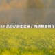 CSGO 总自动跳出比赛，问题根源何在？