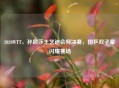 2020WTT，孙颖莎王艺迪会师决赛，国乒双子星闪耀赛场