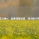 使命召唤16，合理调整设置，重铸游戏辉煌