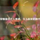 王者荣耀更佳过人集锦，令人惊叹的操作盛宴