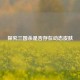 探究三国杀是否存在动态皮肤
