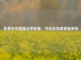 免费在线直播法甲联赛，开启足球盛宴新体验
