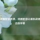 王者荣耀配音表演，戏剧配音让虚拟战场奏响古韵华章