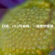 白给、CSGO与吊带，一场奇妙碰撞