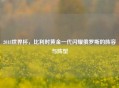 2018世界杯，比利时黄金一代闪耀俄罗斯的阵容与阵型