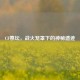 CF祭坛，战火笼罩下的神秘遗迹
