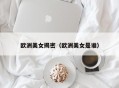 欧洲美女揭密（欧洲美女是谁）