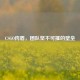 CSGO肉盾，团队坚不可摧的壁垒