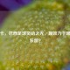 奥斯卡，巴西足球灵动之光，现效力于哪家俱乐部？