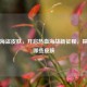 逆战海盗皮肤，开启热血海战新征程，探秘有哪些皮肤