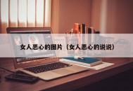 女人恶心的图片（女人恶心的说说）