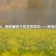 CSGO，游戏里的个性艺术印记——所有涂鸦