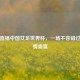 央视直播中国女足世界杯，一场不容错过的     盛宴