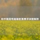 和平精英电脑版配置要求深度解析