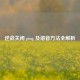 逆战关闭 ping 及语音     全解析
