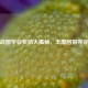 逆战图毕业奖励大揭秘，丰厚回报等你拿