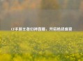 CF手游王者幻神直播，开启枪战盛宴