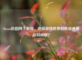 Steam校园网下载慢，连接游戏世界的桥梁遇挑战如何破？