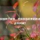 Steam校园网下载慢，连接游戏世界的桥梁遇挑战如何破？