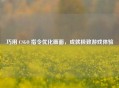 巧用 CSGO 指令优化画面，成就极致游戏体验