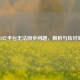 CSGO云平台无法同步问题，解析与应对策略