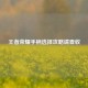 王者荣耀手柄选择攻略请查收