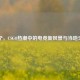 咸宁，CSGO热潮中的电竞新风景与当地天气