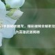 探秘CF手游秘银屠龙，精彩视频全解析及是否为英雄武器揭秘