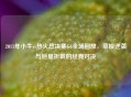 2011年小牛vs热火总决赛G6全场回放，草根逆袭与巨星折戟的经典对决