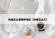 快播怎么看那种电影（快播怎么打）