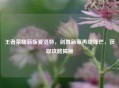 王者荣耀新版夏洛特，剑舞新章再绽锋芒，获取攻略揭秘