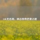 LOL无名哥，峡谷传奇逆袭之路