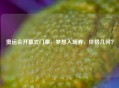 奥运会开幕式门票，梦想入场券，价格几何？