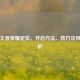 安卓王者荣耀定位，开启     、技巧及风险解析