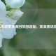 NBA常规赛录像回放国语版，重温赛场     