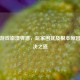 PUBG游戏崩溃弹窗，玩家困扰及根本原因与解决之道