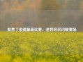 聚焦丁俊晖最新比赛，老将风采闪耀赛场