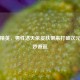 和平精英，男性洛天依皮肤带来打破次元的奇妙邂逅